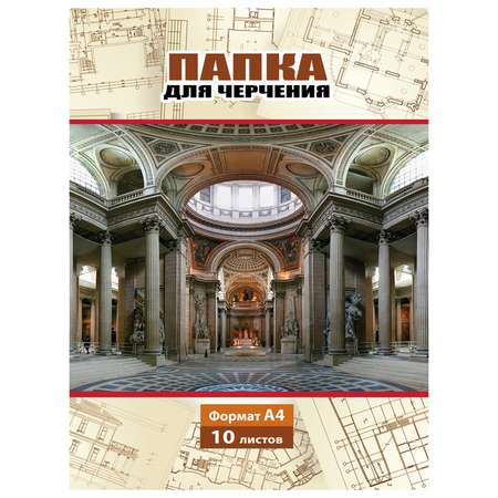 Папка для черчения Мировые тетради Pantheon А4 10листов