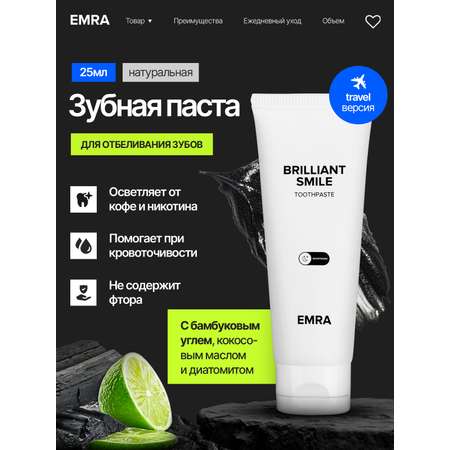 Зубная паста EMRA Brilliant Smile мини