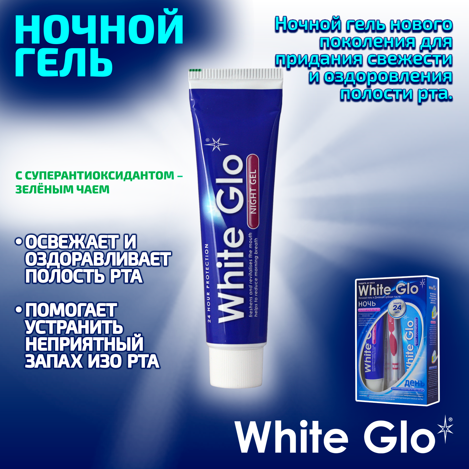 Набор WHITE GLO «Day and Night» - фото 5