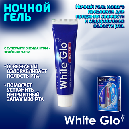 Набор WHITE GLO «Day and Night»