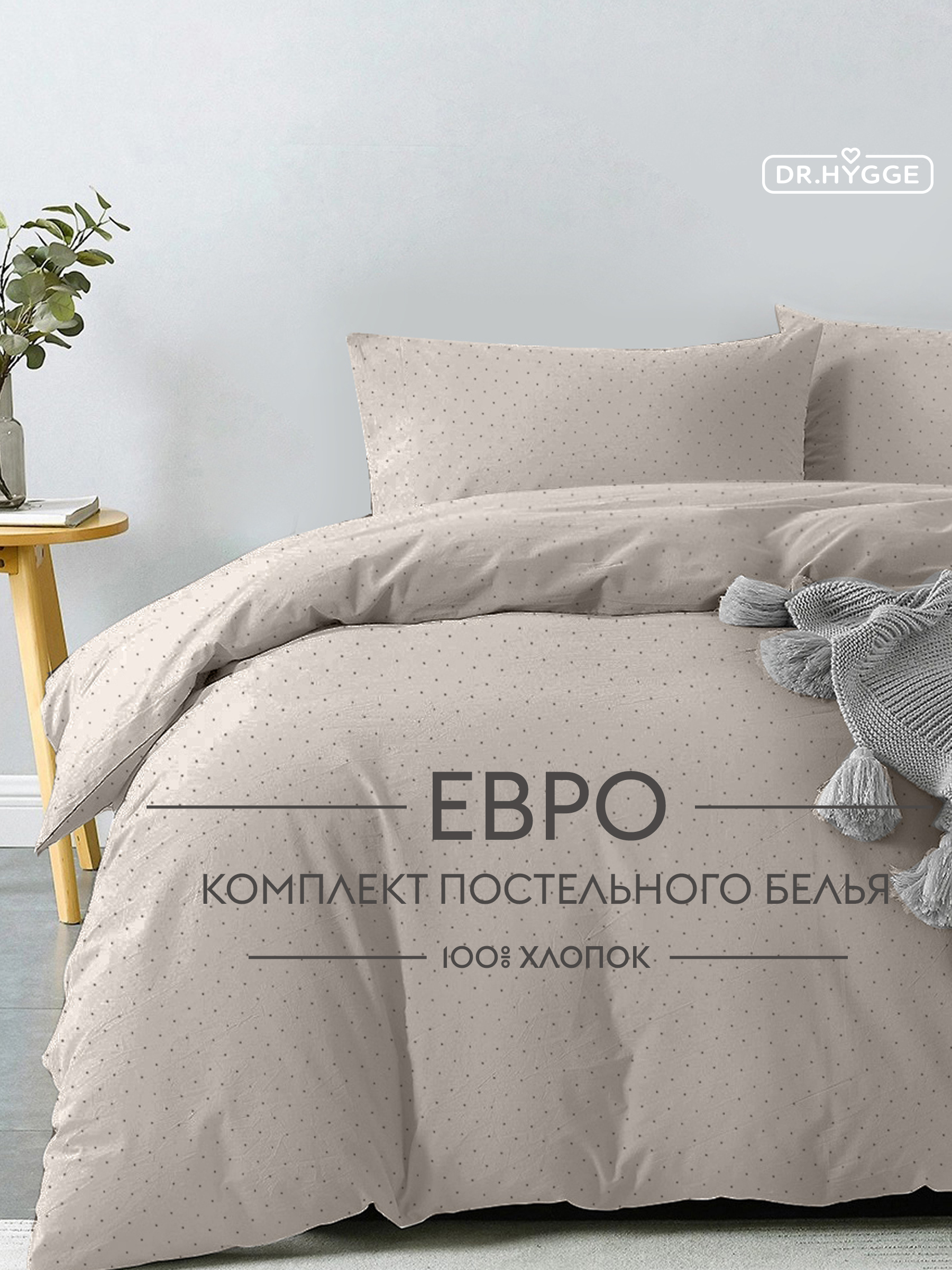 Постельное белье Евро Dr. Hygge HG230018/льняной - фото 1