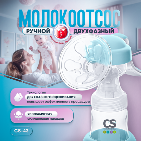 Молокоотсос ручной CS MEDICA kids CS-43