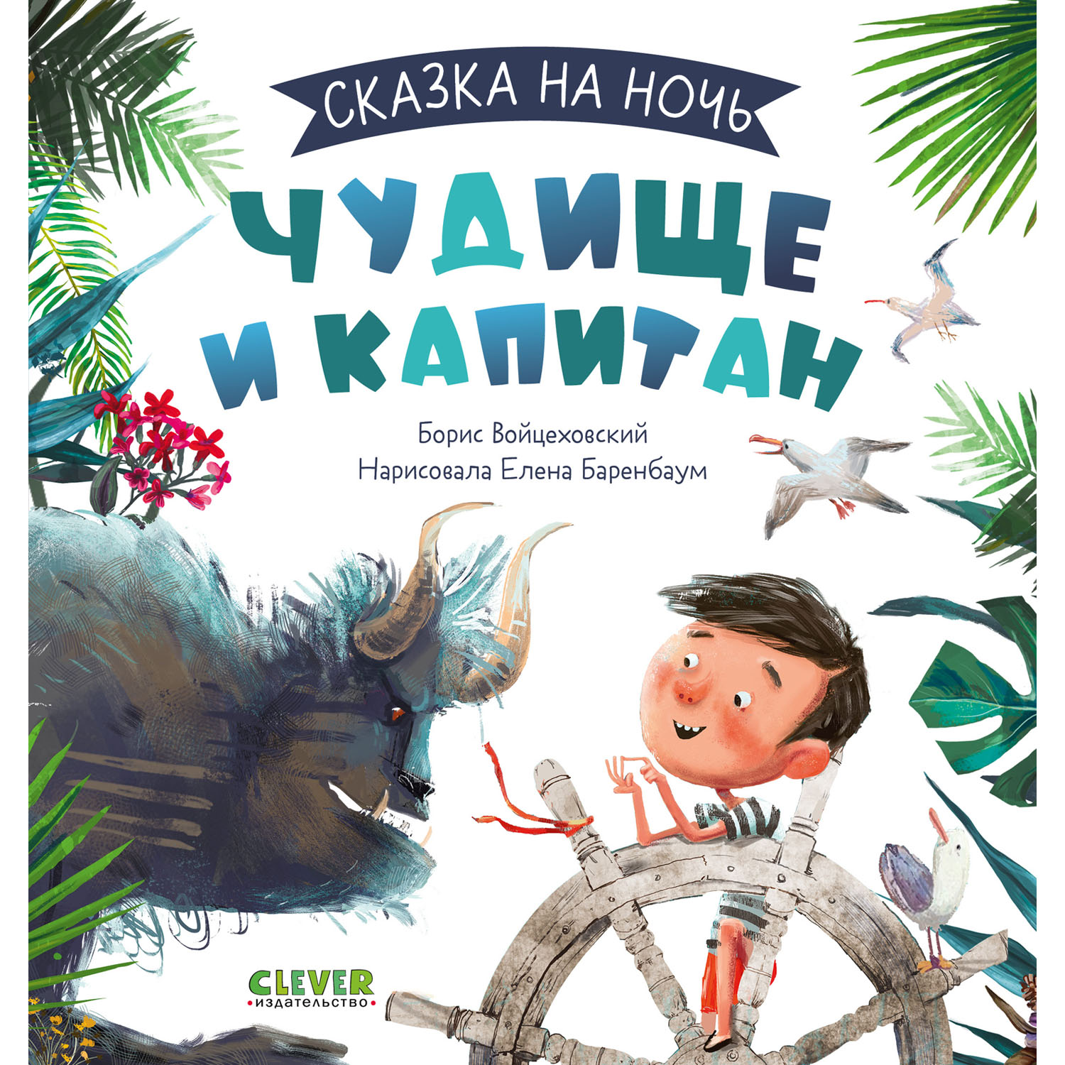 Книга Clever Издательство Сказка на ночь. Чудище и капитан - фото 1