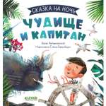 Книга Clever Издательство Сказка на ночь. Чудище и капитан