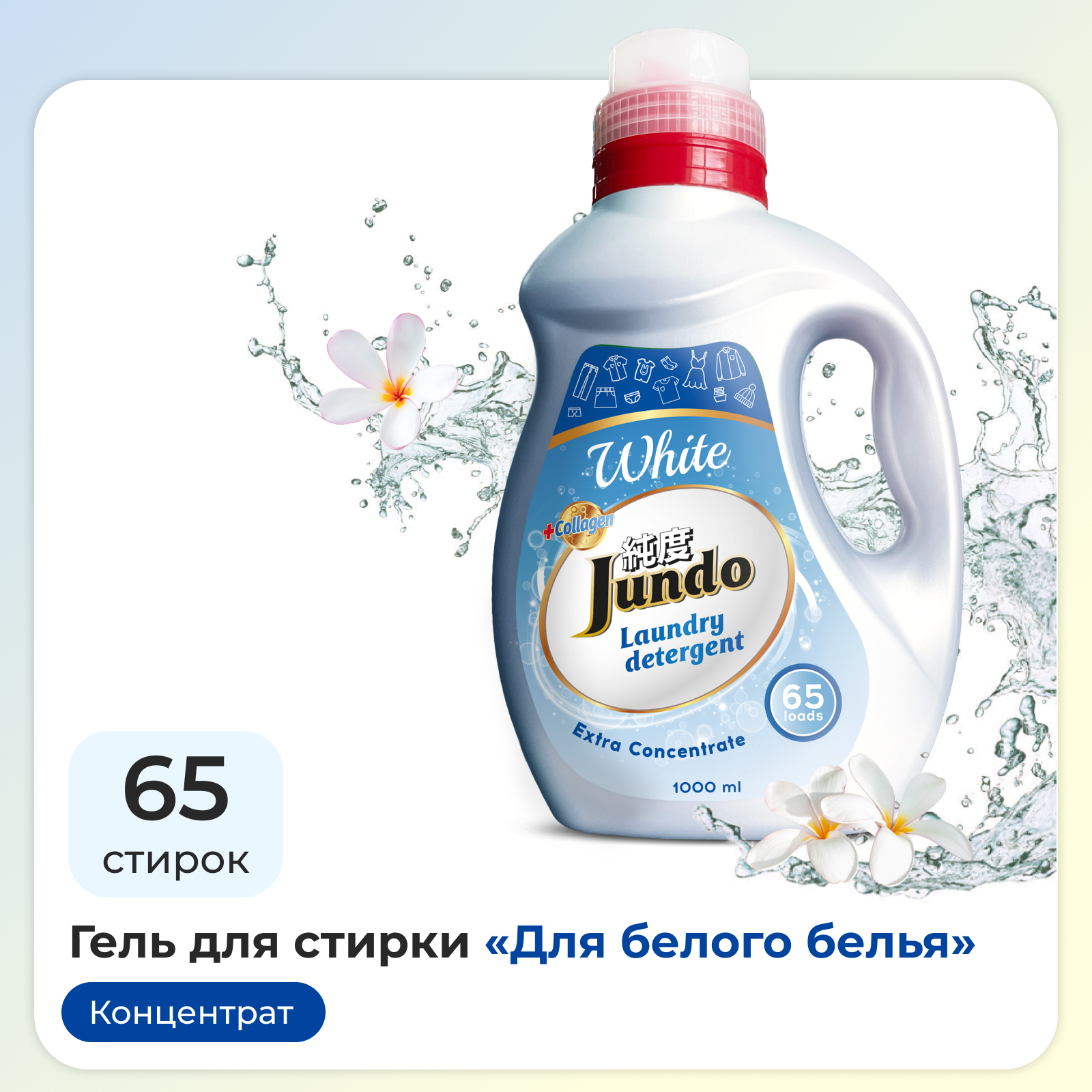 Гель для стирки белого белья Jundo White концентрированный с лейкой 65 стирок 1л - фото 1