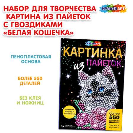 Картина пайетками Multiart Белая кошечка 380145