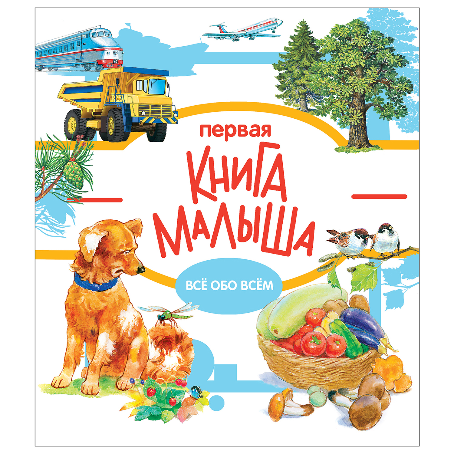 Энциклопедия СТРЕКОЗА Первая книга малыша - фото 1