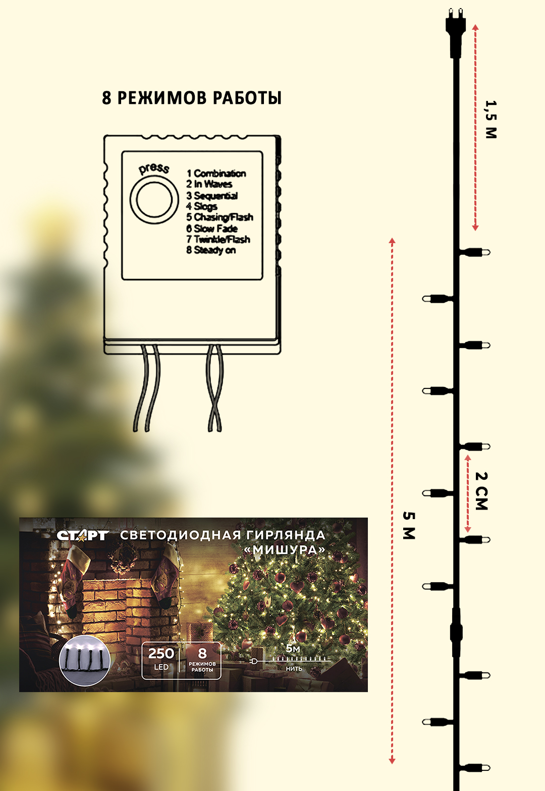 Гирлянда декоративная СТАРТ 250LED 220V 8 режимов 5 м нить белый - фото 3