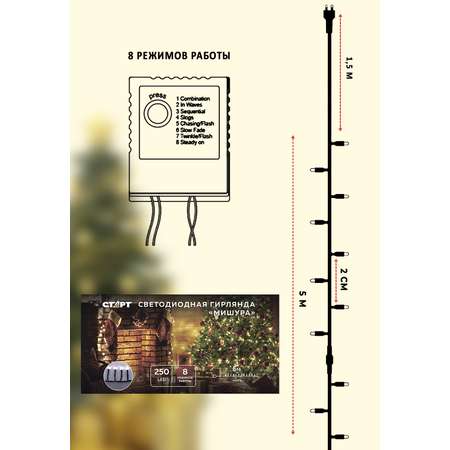 Гирлянда декоративная СТАРТ 250LED 220V 8 режимов 5 м нить белый