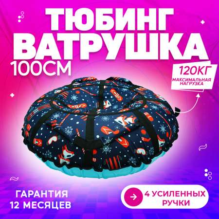 Тюбинг No Buts 100 см