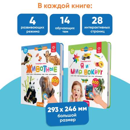 Комплект говорящих книжек BertToys Большие Нажималки: Я и мир вокруг + Животные