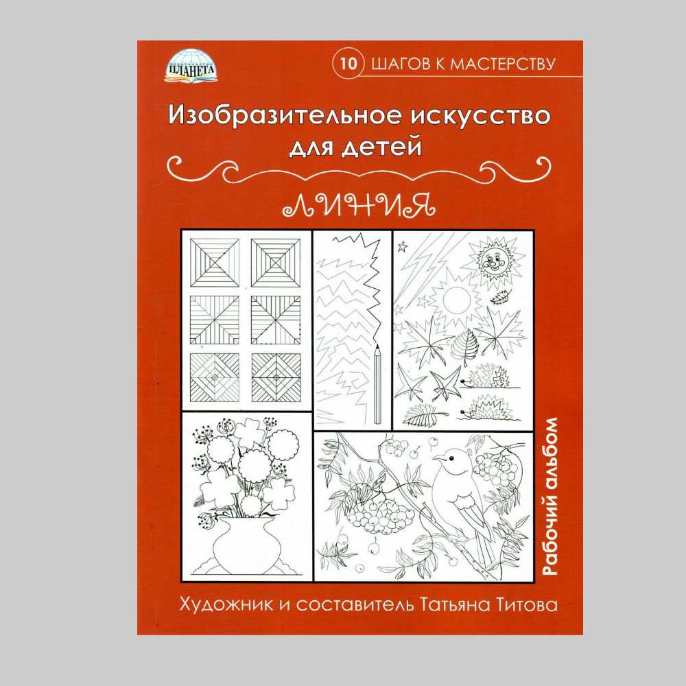 Рабочий альбом Планета Изобразительное искусство для детей. Линии. 10 шагов к мастерству - фото 1