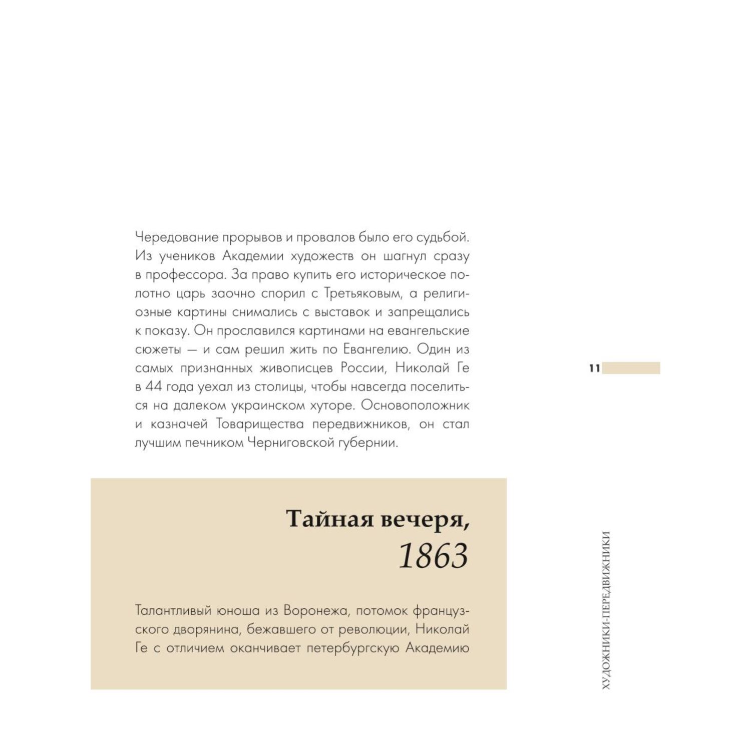 Книга ЭКСМО-ПРЕСС Художники передвижники и самые важные картины конца XIX начала XX века - фото 8