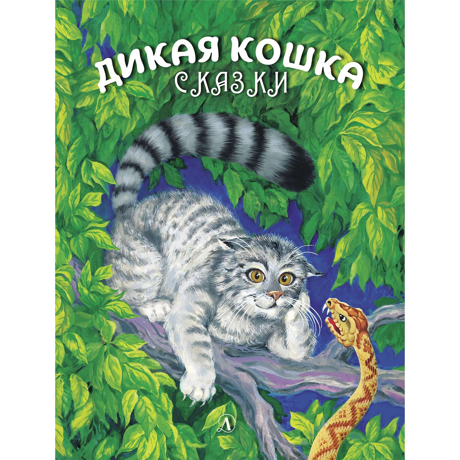 Книга Издательство Детская литература Дикая кошка - фото 1