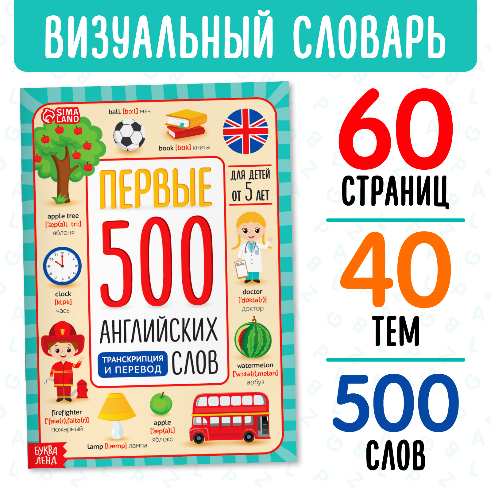 Книга Буква-ленд «Первые 500 английских слов» 60 стр - фото 1