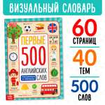 Книга Буква-ленд «Первые 500 английских слов» 60 стр