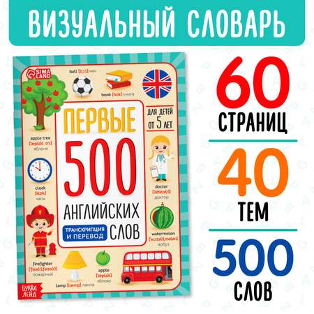 Книга Буква-ленд «Первые 500 английских слов» 60 стр