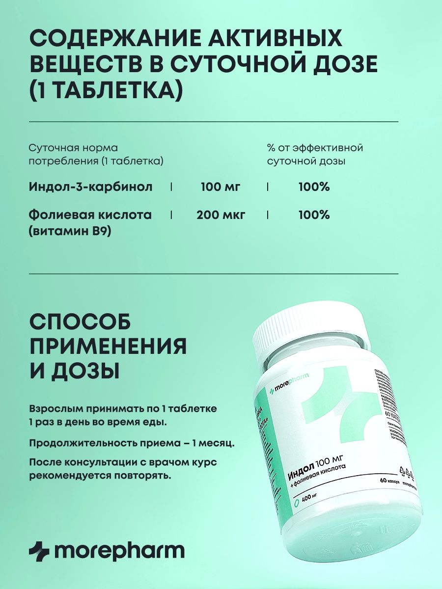 БАД morepharm Индол и фолиевая кислота - фото 8