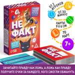 Карточная игра Лас Играс «Не факт!» 70 карт 10+