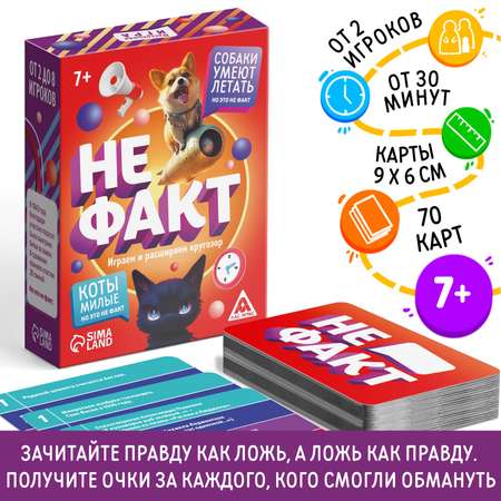 Карточная игра Лас Играс «Не факт!» 70 карт 10+