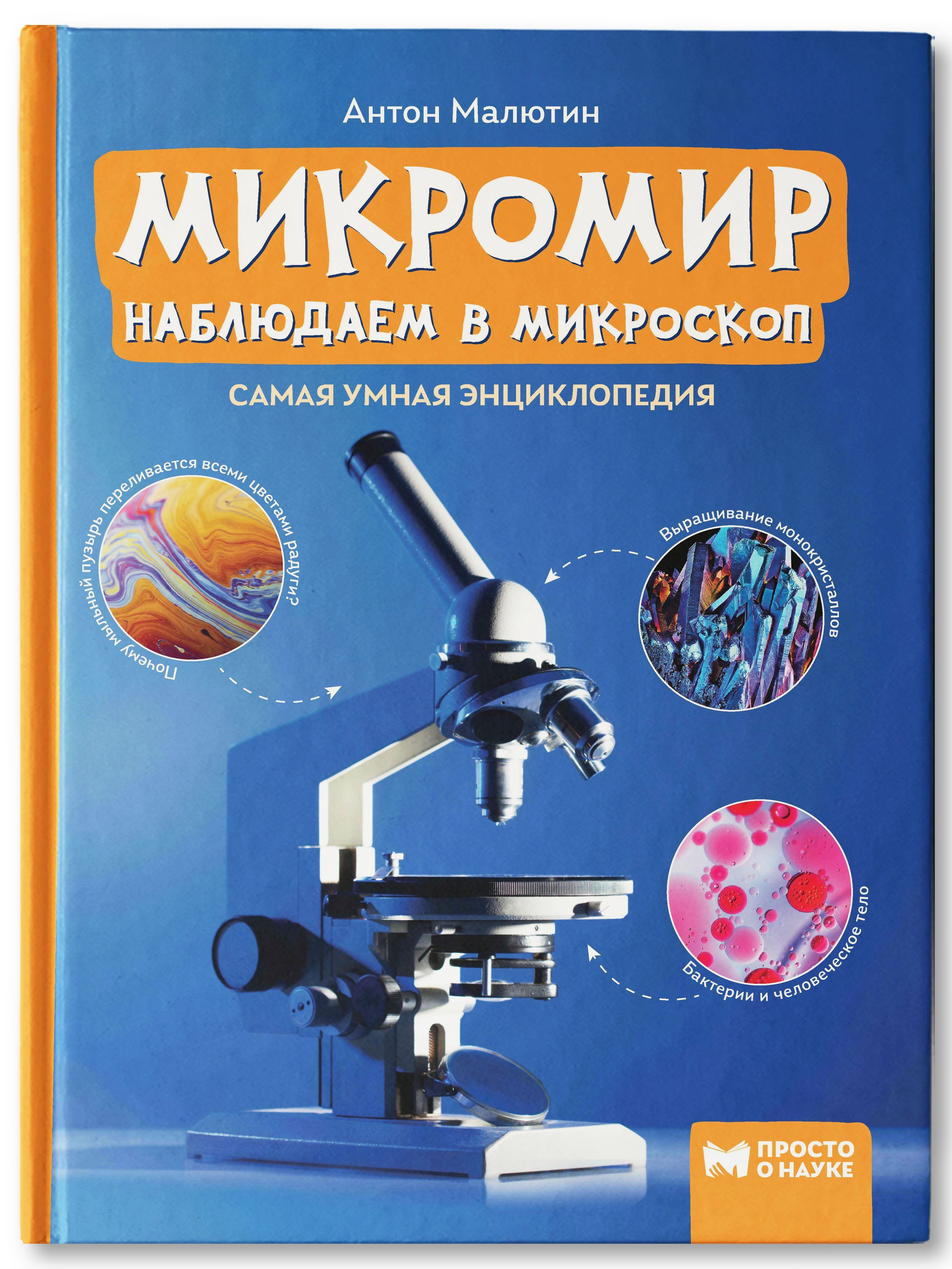 Книга Феникс Микромир. Наблюдаем в микроскоп. Самая умная энциклопедия