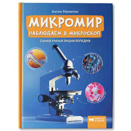 Книга Феникс Микромир. Наблюдаем в микроскоп. Самая умная энциклопедия