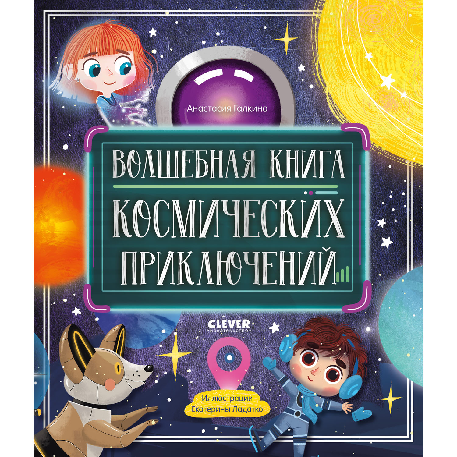 Книга Clever Издательство Волшебная книга космических приключений - фото 1