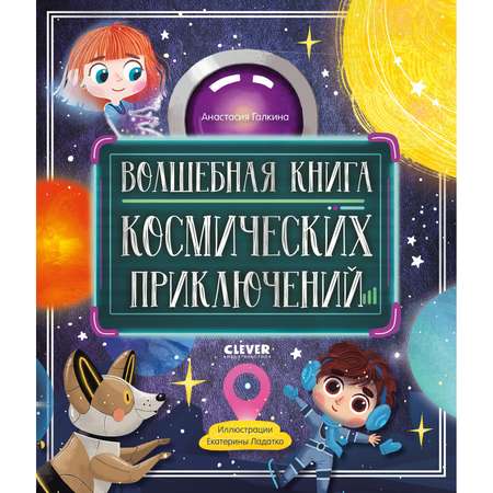 Книга Clever Издательство Волшебная книга космических приключений