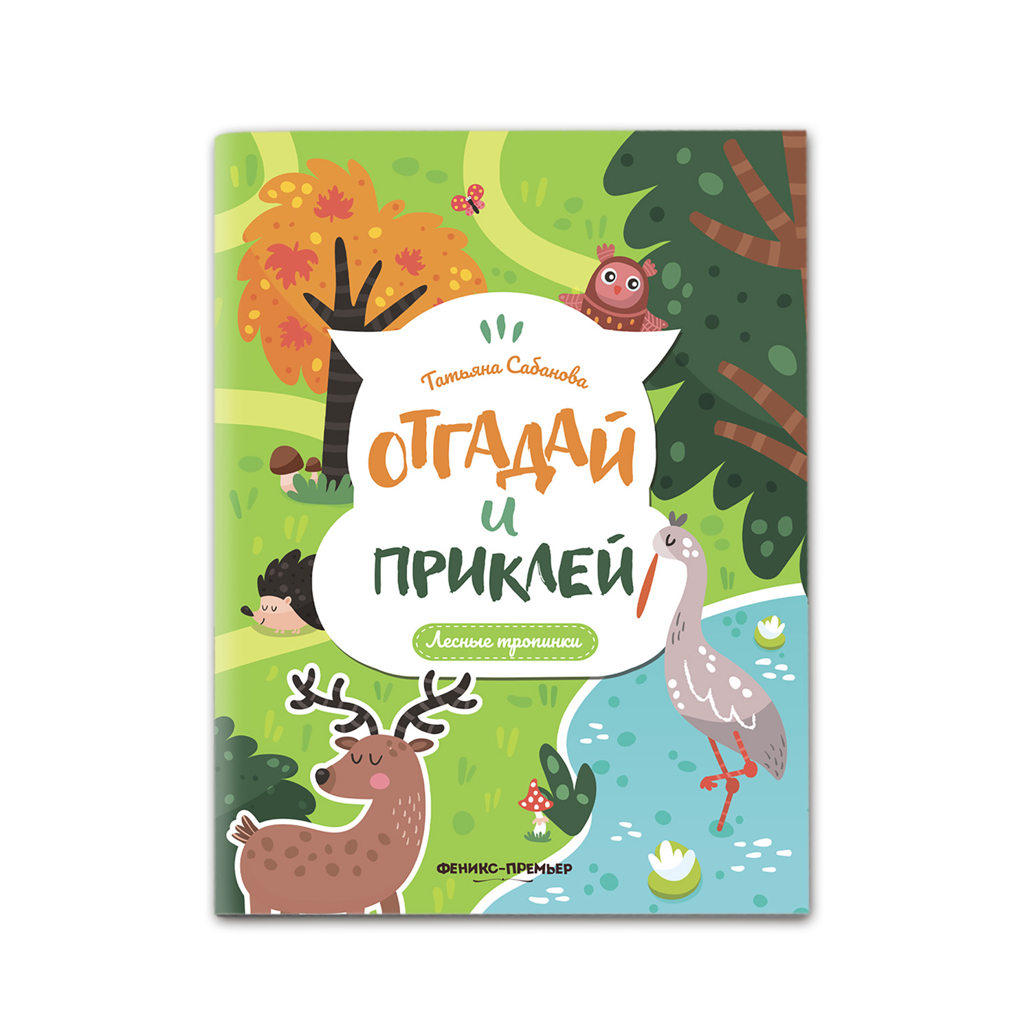 Книга Феникс Премьер Лесные тропинки с наклейками - фото 1