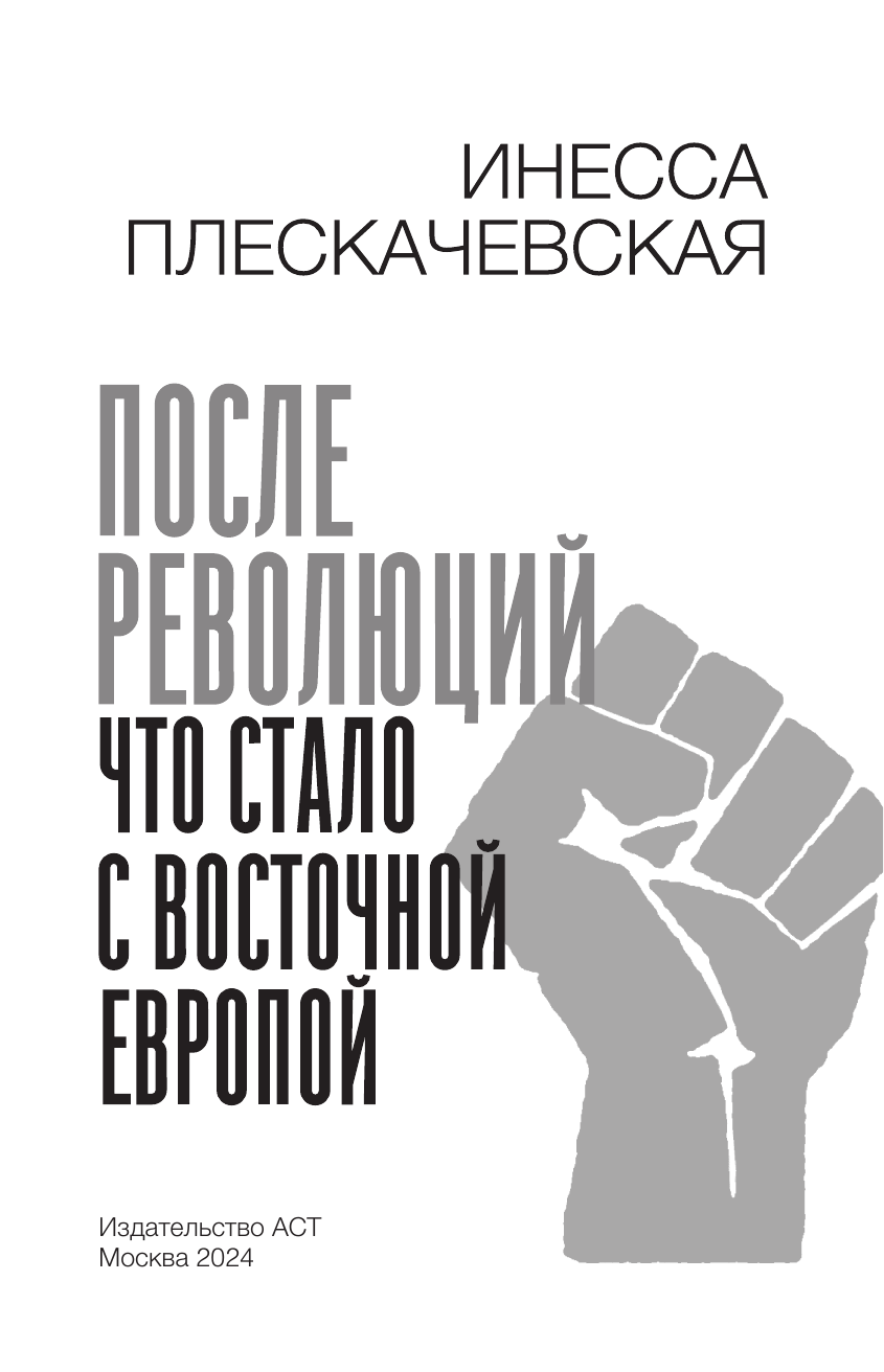 Книга АСТ После революций. Что стало с Восточной Европой - фото 4