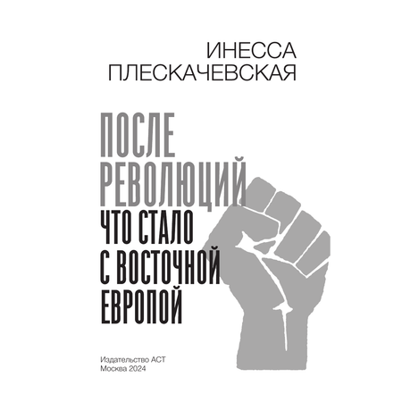 Книга АСТ После революций. Что стало с Восточной Европой