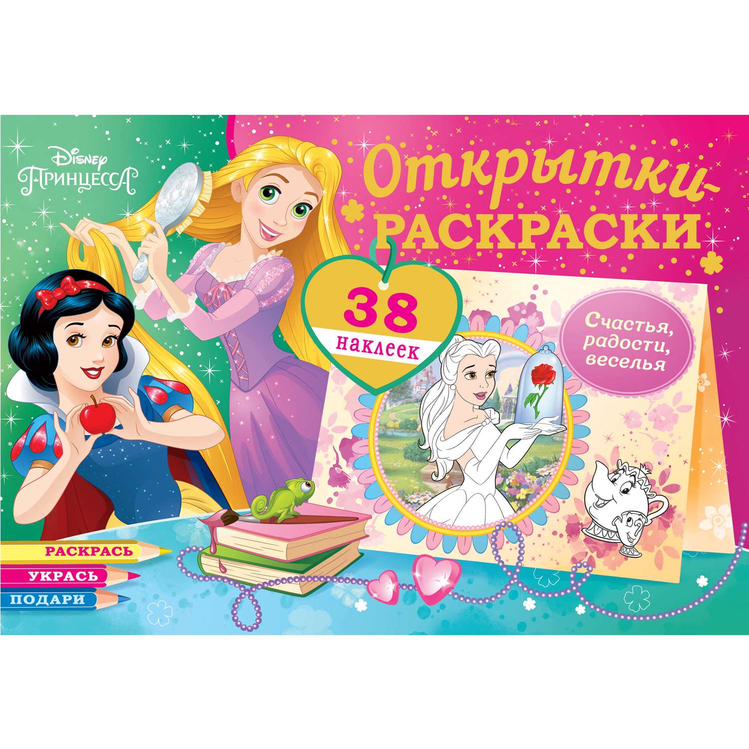 Книга ND PLAY Открытки-раскраски с наклейками Диснеевские принцессы Верь в чудеса - фото 1