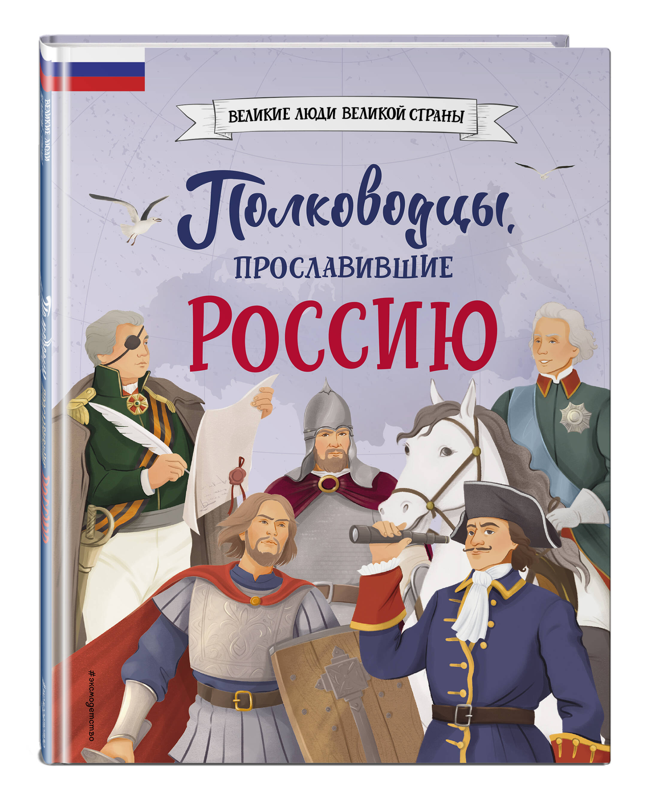 Книга Эксмо Полководцы прославившие Россию - фото 1