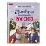 Книга Эксмо Полководцы прославившие Россию