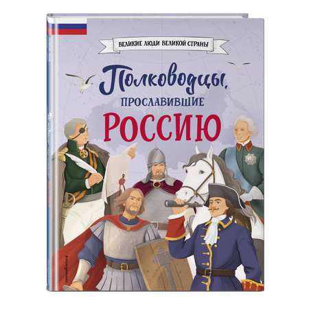 Книга ЭКСМО-ПРЕСС Полководцы прославившие Россию