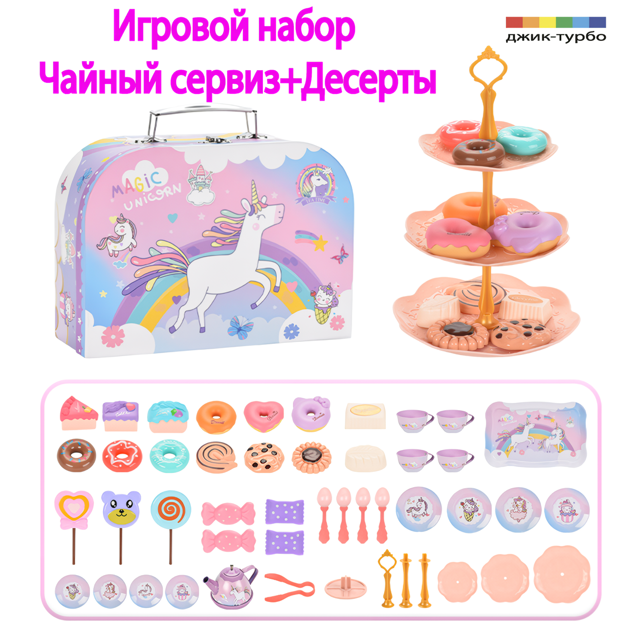 Игровой кухонный набор Джик-Турбо Чайный сервиз Единорог - фото 6