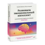 Книга МиФ Развиваем эмоциональный интеллект