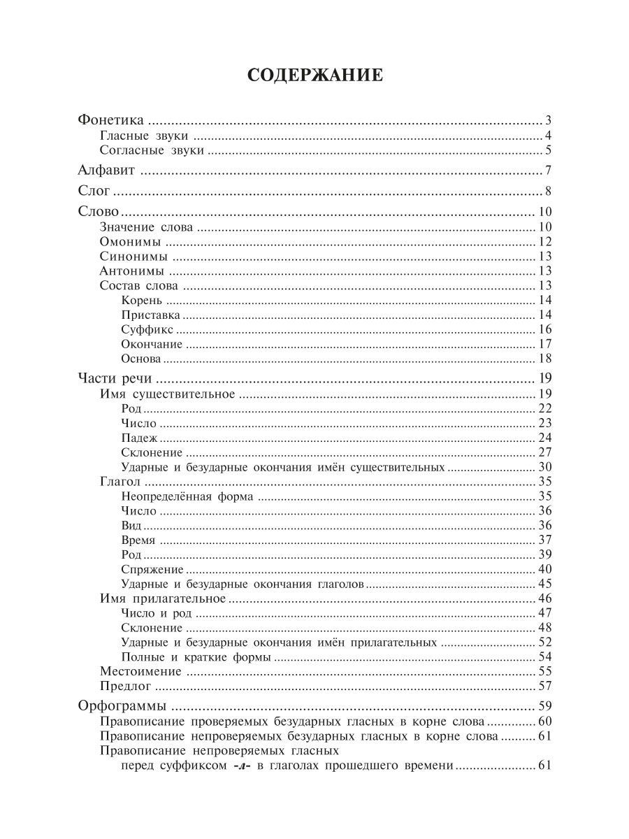 Книга ИД Литера Правила русского языка. Орфограммы для учащихся 1-6 классов - фото 5