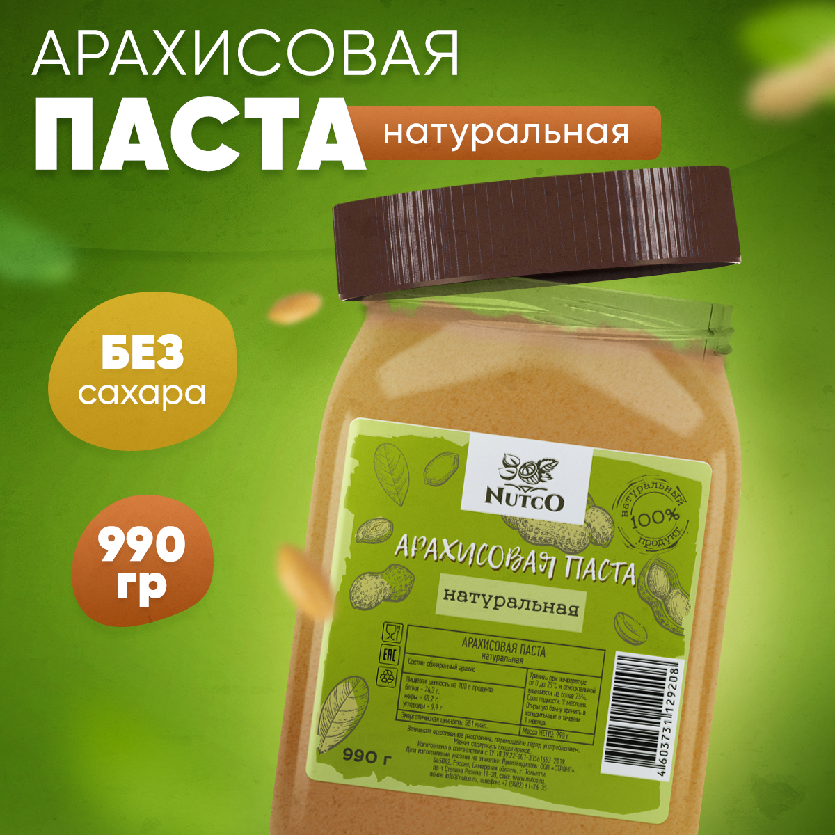 Арахисовая паста Nutco натуральная без сахара и добавок - фото 1