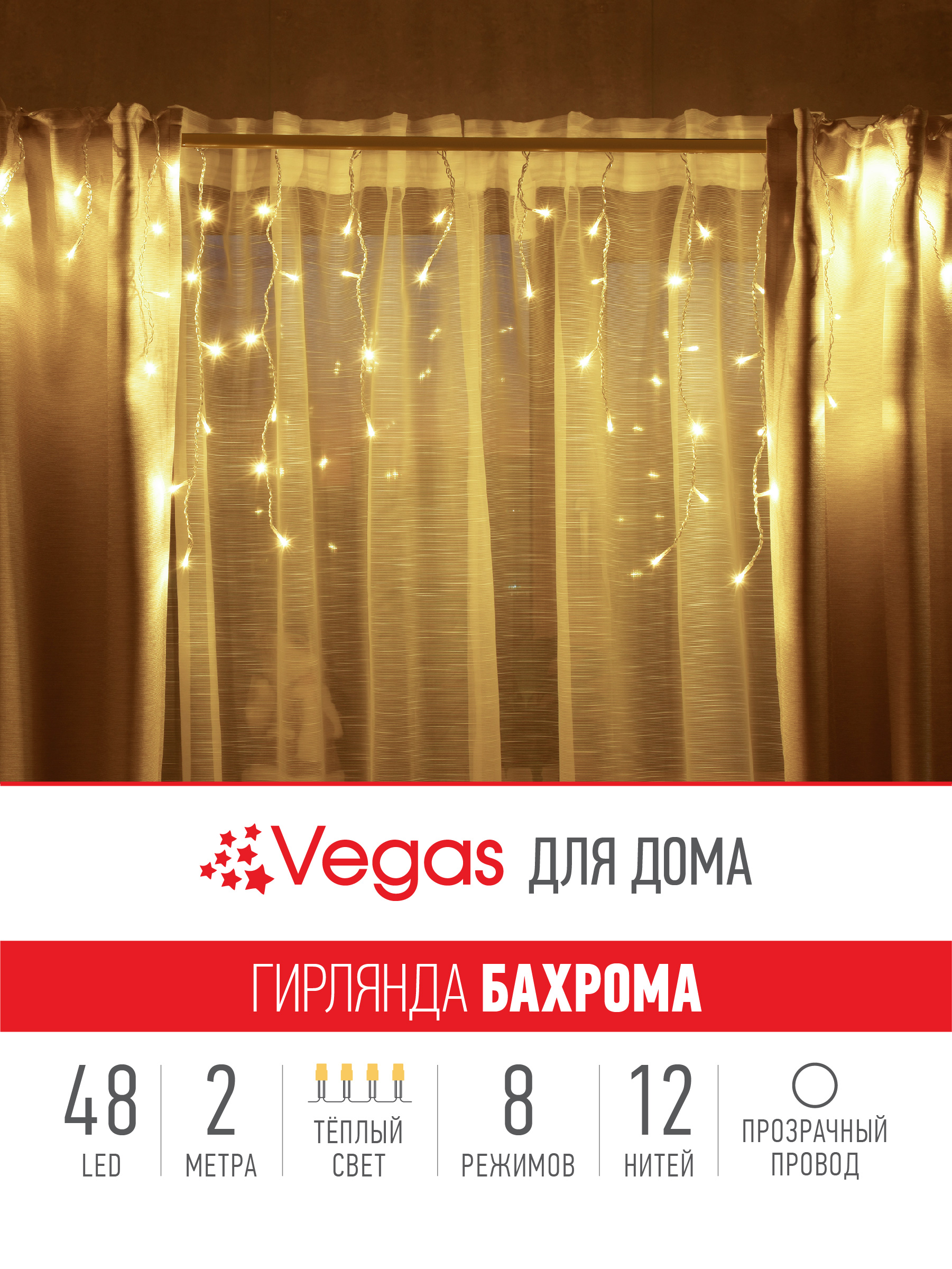 Электрогирлянда Бахрома Vegas Бахрома 48 теплых LED ламп 12 нитей контроллер 8 режимов - фото 3