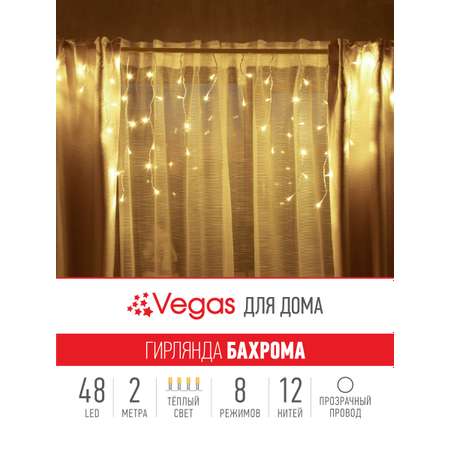 Электрогирлянда Бахрома Vegas Бахрома 48 теплых LED ламп 12 нитей контроллер 8 режимов