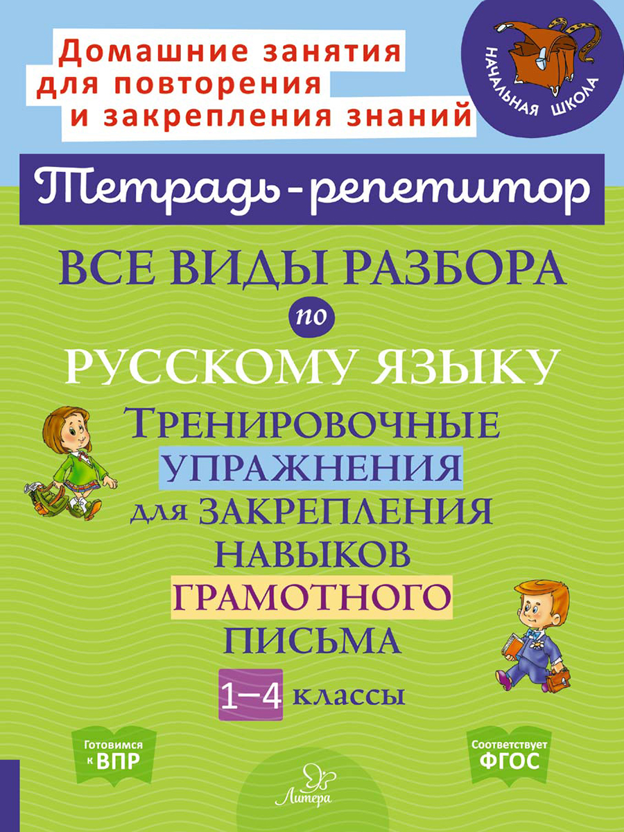 Рабочая тетрадь ИД Литера Все виды разбора по русскому языку. Тренировочные  упражнения с 1 по 4 классы