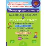 Рабочая тетрадь ИД Литера Все виды разбора по русскому языку. Тренировочные упражнения с 1 по 4 классы