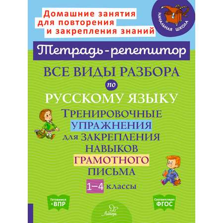 Рабочая тетрадь ИД Литера Все виды разбора по русскому языку. Тренировочные упражнения с 1 по 4 классы