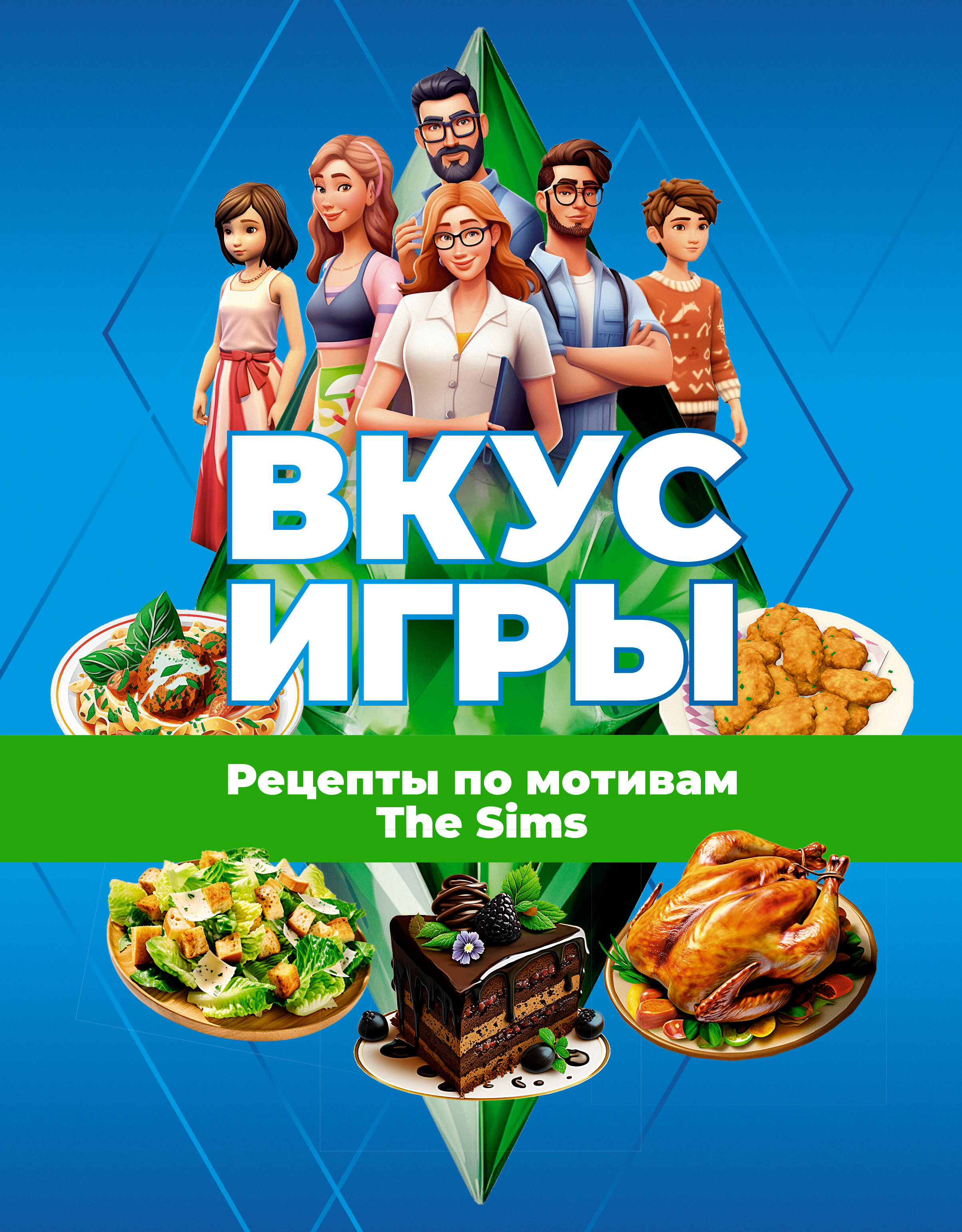 Книги АСТ Вкус игры Рецепты по мотивам The Sims - фото 1