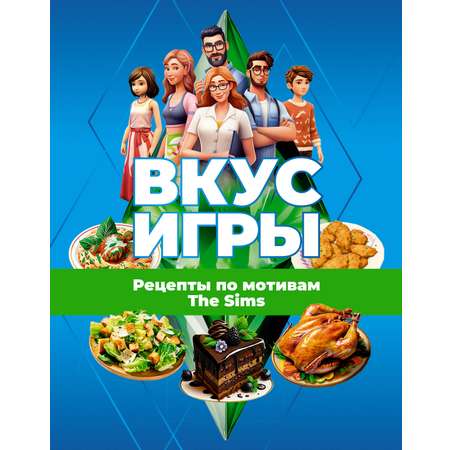 Книги АСТ Вкус игры Рецепты по мотивам The Sims