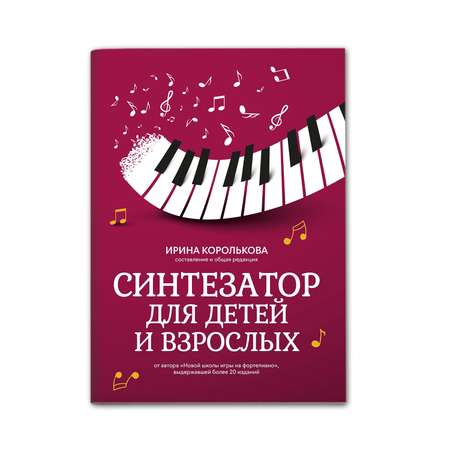 Книга Феникс Синтезатор для детей и взрослых