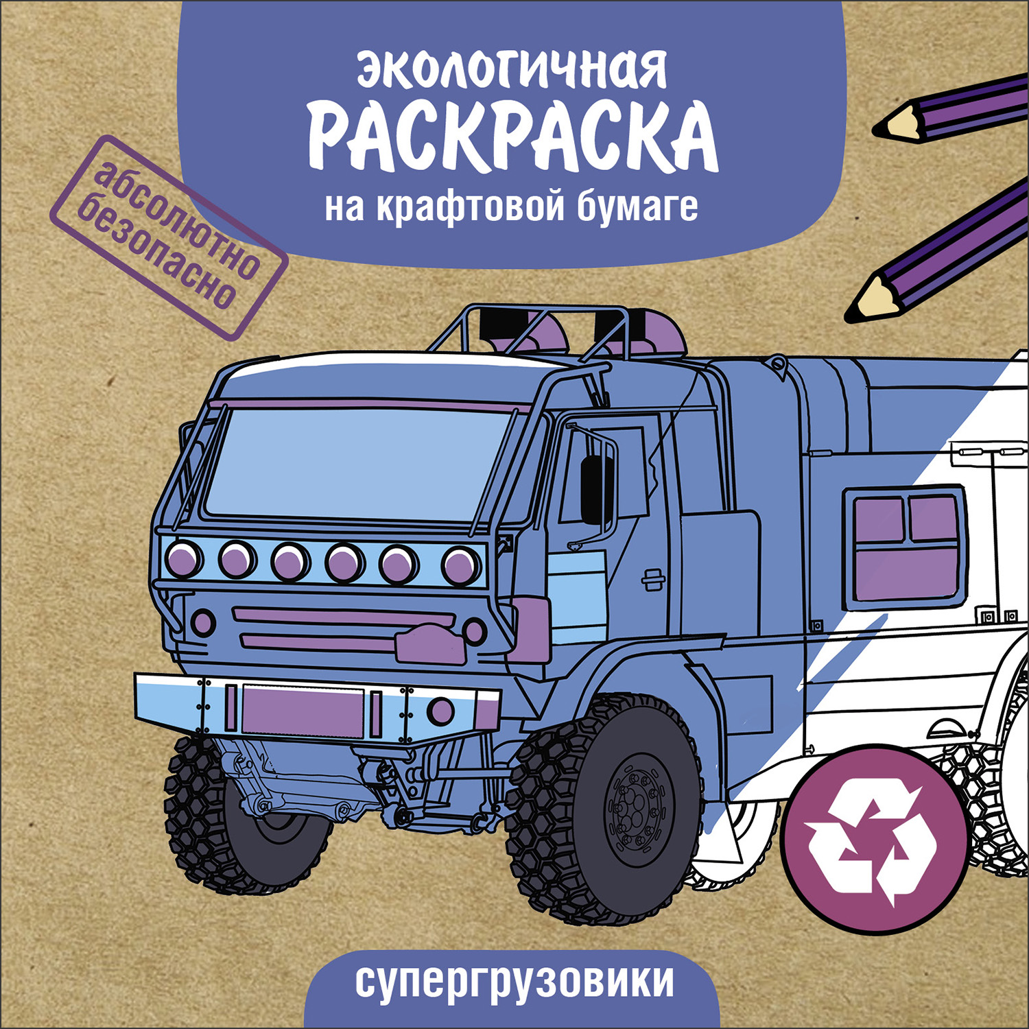 Раскраска Экологичные раскраски на крафтовой бумаге Супергрузовики - фото 1