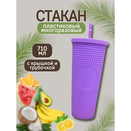 Стакан iLikeGift с трубочкой и крышкой 710 мл