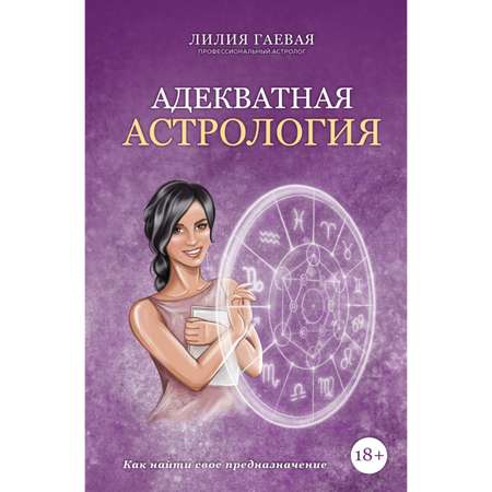 Книга Эксмо Адекватная астрология